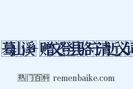 蓦山溪+赠文登县骆守清近义词是什么意思的图片
